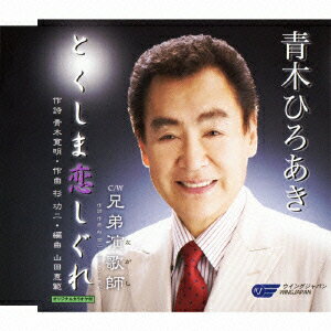 とくしま恋しぐれ/兄弟演歌師