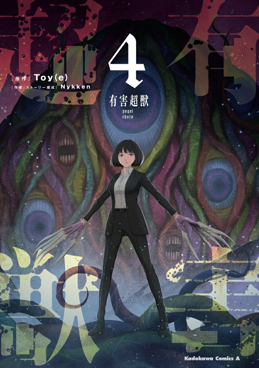 有害超獣 （4）