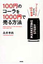 100円のコーラを1000円で売る方法 永井孝尚