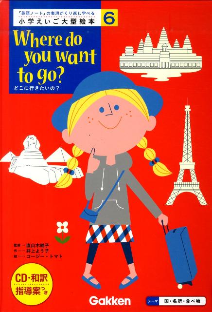 小学えいご大型絵本（第6巻）