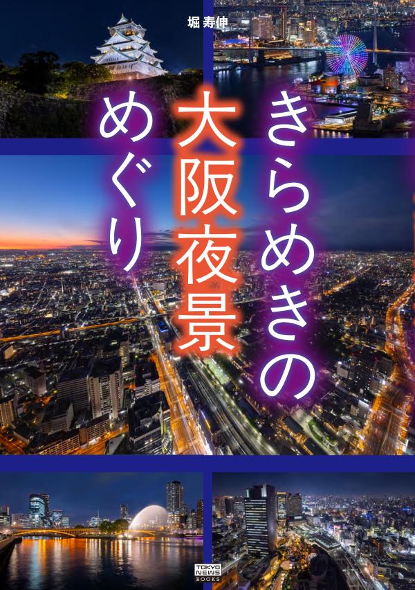 きらめきの大阪夜景めぐり [ 堀 寿伸 ]