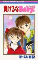 負けるなBaby！