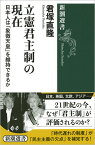 立憲君主制の現在 日本人は「象徴天皇」を維持できるか （新潮選書） [ 君塚 直隆 ]