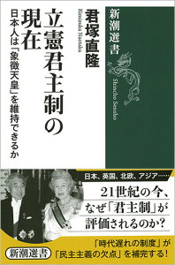 立憲君主制の現在 日本人は「象徴天皇」を維持できるか （新潮選書） [ 君塚 直隆 ]