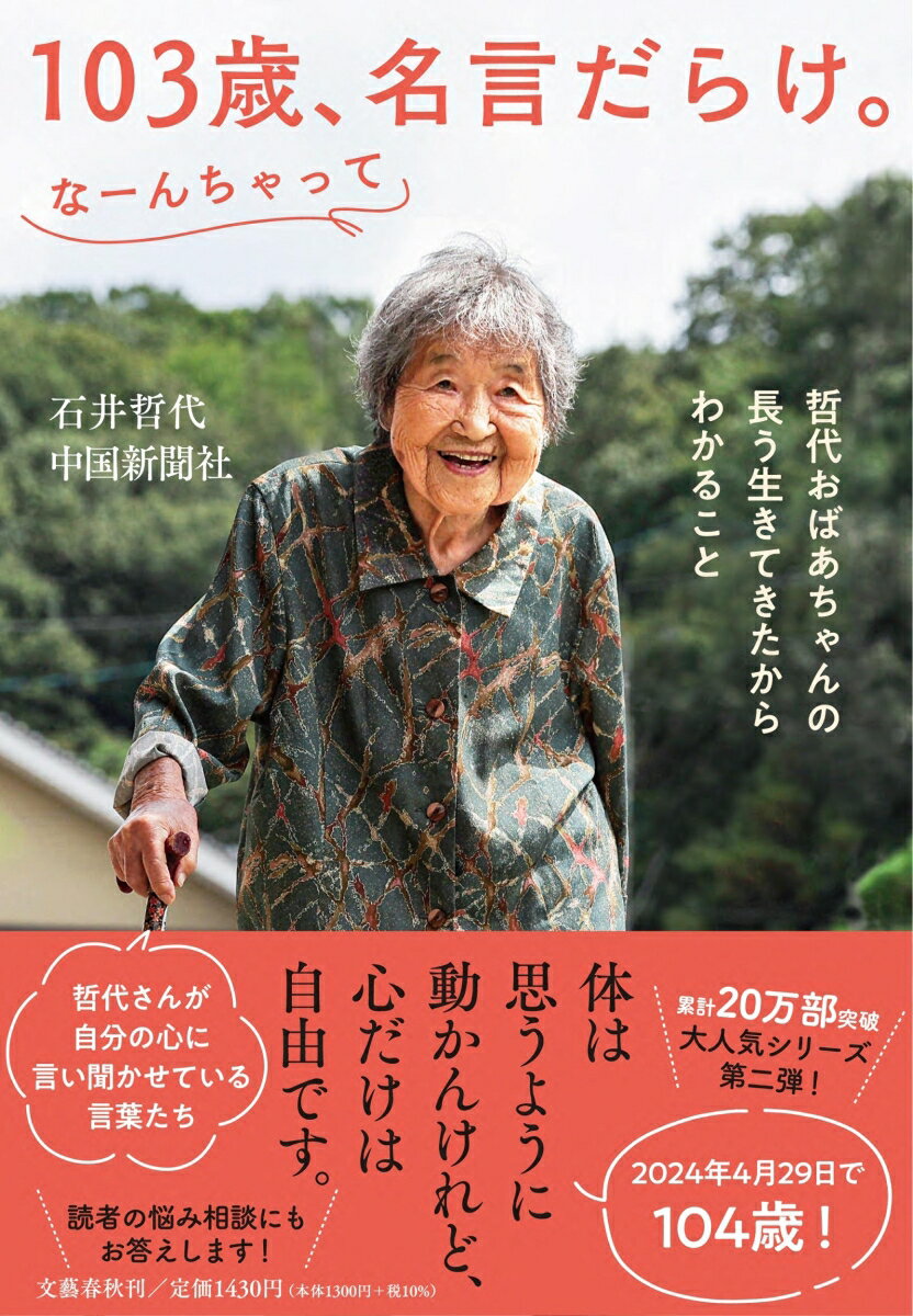 103歳、名言だらけ。なーんちゃって 哲代おばあちゃんの長う生きてきたからわかること