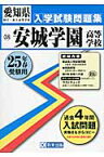 安城学園高等学校（25年春受験用） （愛知県国立・私立高等学校入学試験問題集）