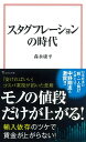 スタグフレーションの時代 （宝島社新書） [ 森永 康平 ]