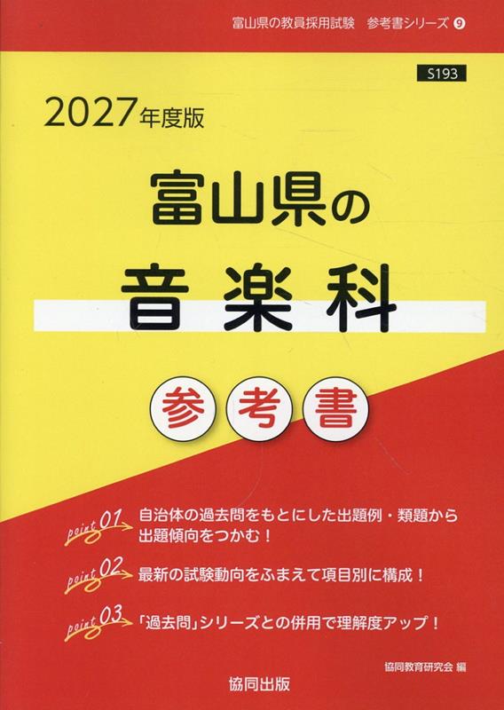 Pocketbooks （Economy , Society） - 富山県の音楽科参考書（2027年度版） （富山県の教員採用試験「参考書」シリーズ） [ 協同教育研究会 ]