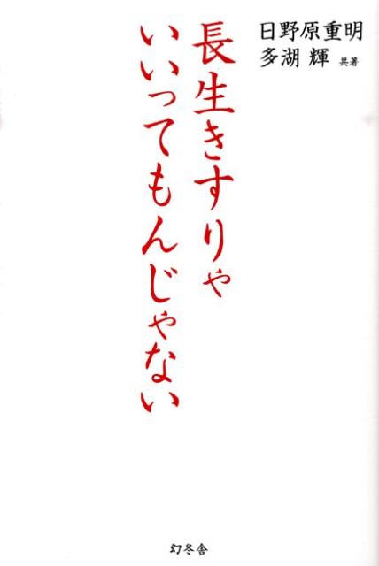 長生きすりゃいいってもんじゃない