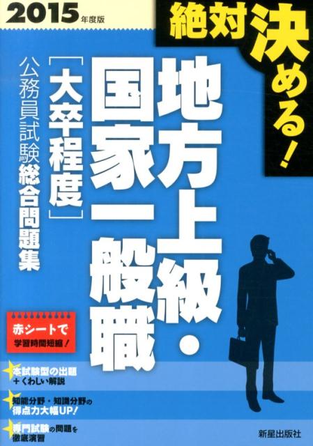 絶対決める！地方上級・国家一般職〈大卒程度〉公務員試験総合問題集（〔2015年度版〕）