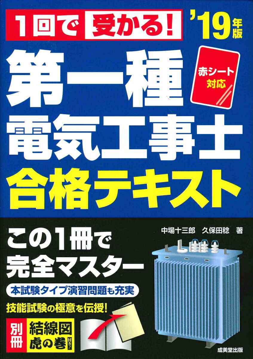 赤シート対応　1回で受かる！第一種電気工事士　合格テキスト　’19年版