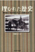 埋もれた歴史　幕末横浜で西洋馬術を学んだ上田藩士を追って