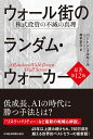 ウォール街のランダム・ウォーカー＜原著第12版＞ 株式投資の不滅の真理 [ バートン・マルキール ]