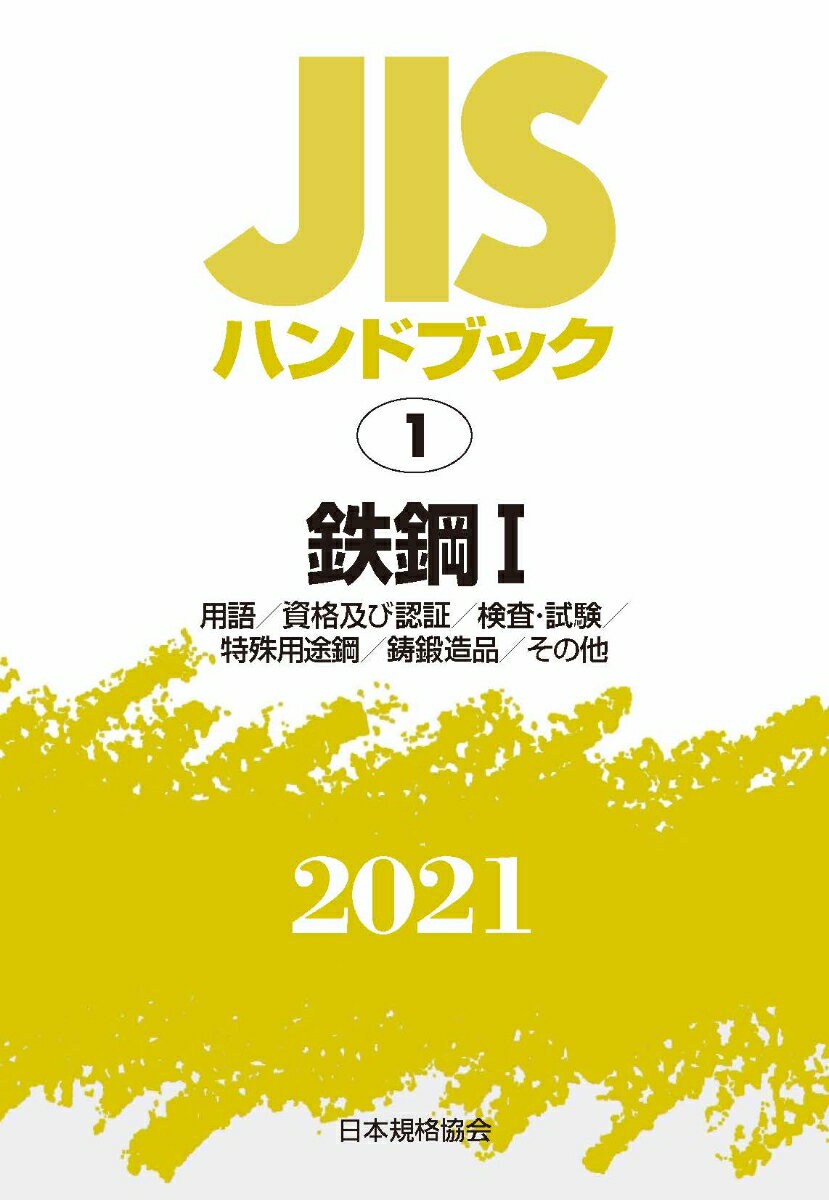 JISハンドブック 1 鉄鋼1[用語／資格及び認証／検査・試験／特殊用途鋼／鋳鍛造品／その他]