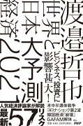 世界と日本経済大予測2021