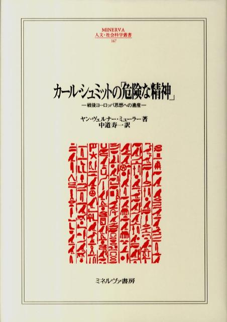 カール・シュミットの「危険な精神」 戦後ヨーロッパ思想への遺産 （Minerva人文・社会科学叢書） [ ヤン・ヴェルナー・ミューラー ]