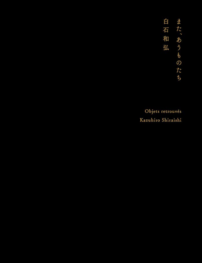 また、あうものたち （AKATSUKI　PRESS） [ 白石和弘 ]