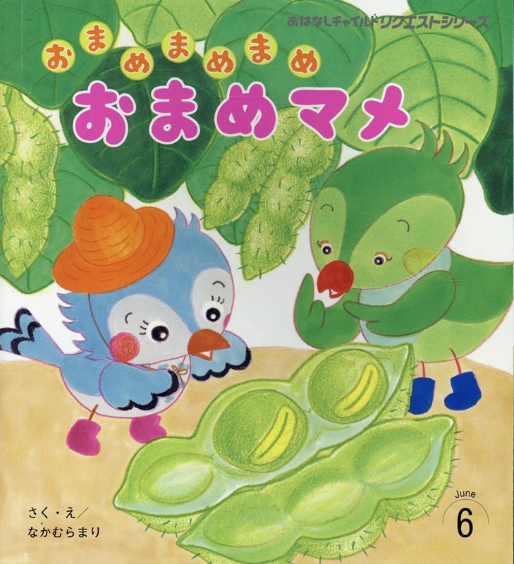 おまめまめまめ　おまめマメ