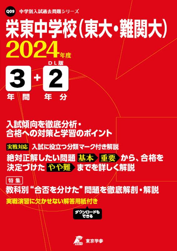 栄東中学校（東大・難関大）（2024年度）