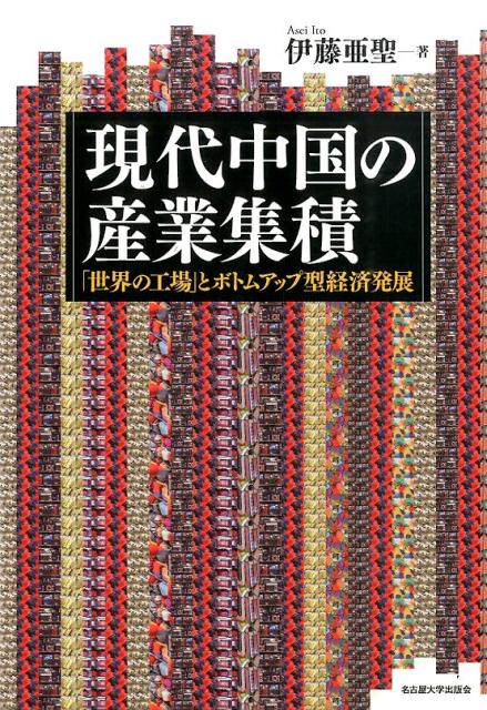 現代中国の産業集積