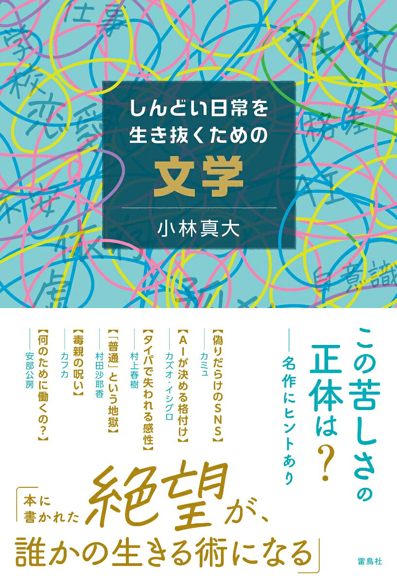 しんどい日常を生き抜くための文学