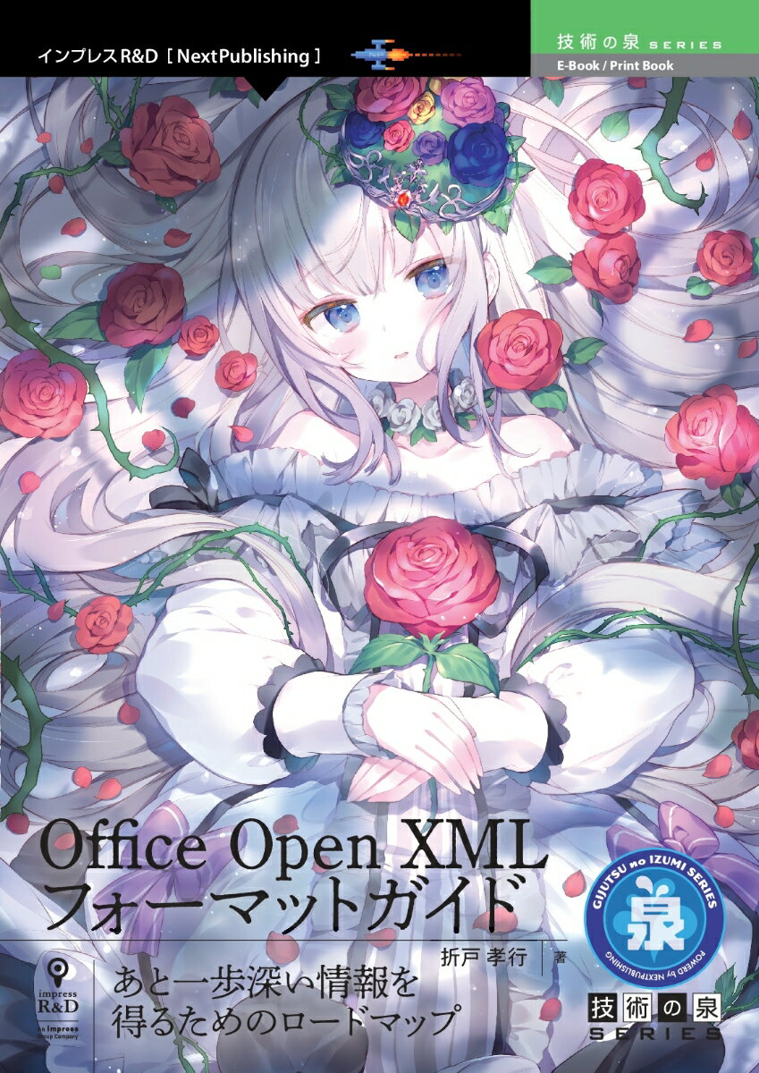 【POD】あと一歩深い情報を得るためのロードマップ〜Office Open XMLフォーマットガイド