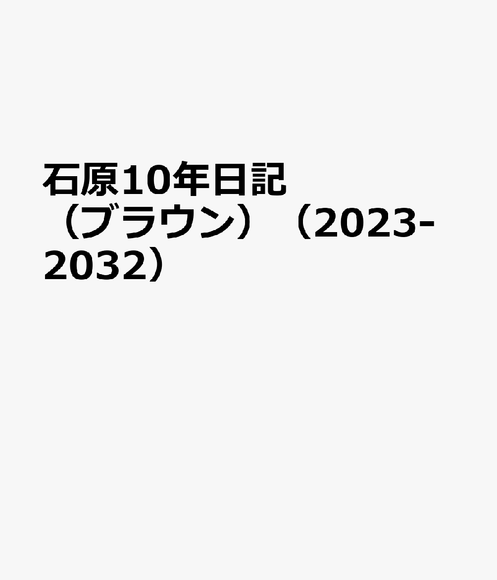 楽天楽天ブックス石原10年日記（ブラウン）（2023-2032）