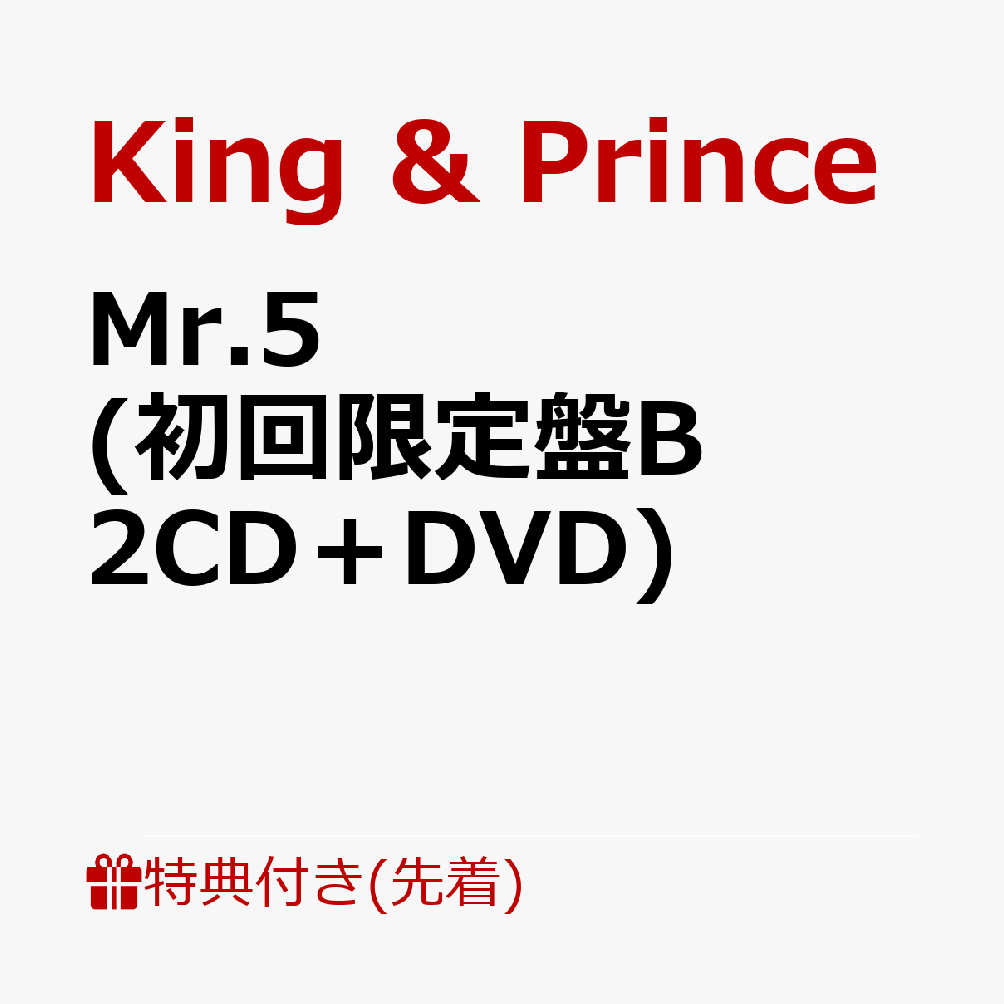 【先着特典】Mr.5 (初回限定盤B 2CD＋DVD)(クリアポスター(A4サイズ)) [ King & Prince ]