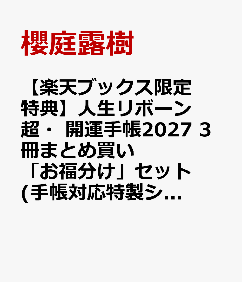 【楽天ブックス限定特典】人生リボーン超・開運手帳2027　3冊まとめ買い「お福分け」セット(手帳対応特製シール)の表紙