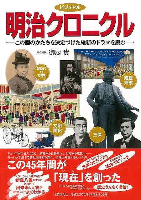 【バーゲン本】ビジュアル明治クロニクル