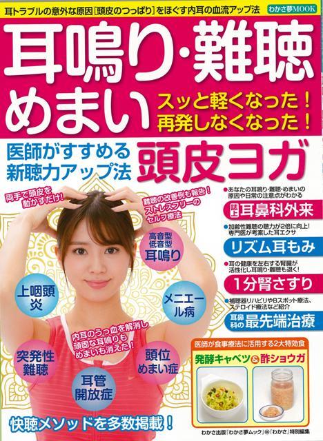 【バーゲン本】耳鳴り・難聴・めまい医師がすすめる新聴力アップ法頭皮ヨガ