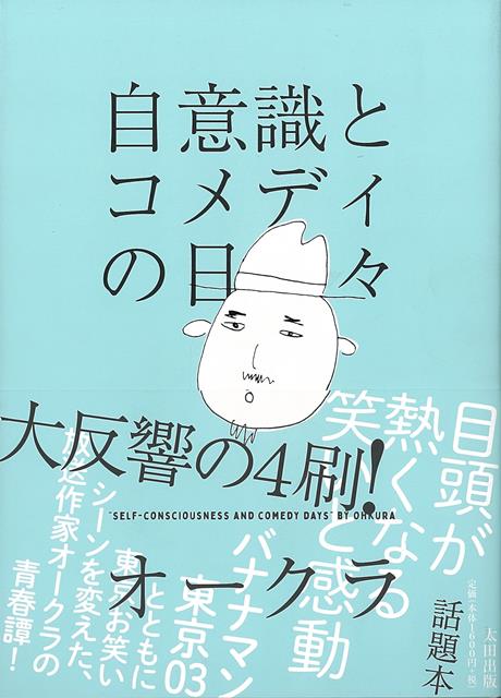 【バーゲン本】自意識とコメディの日々