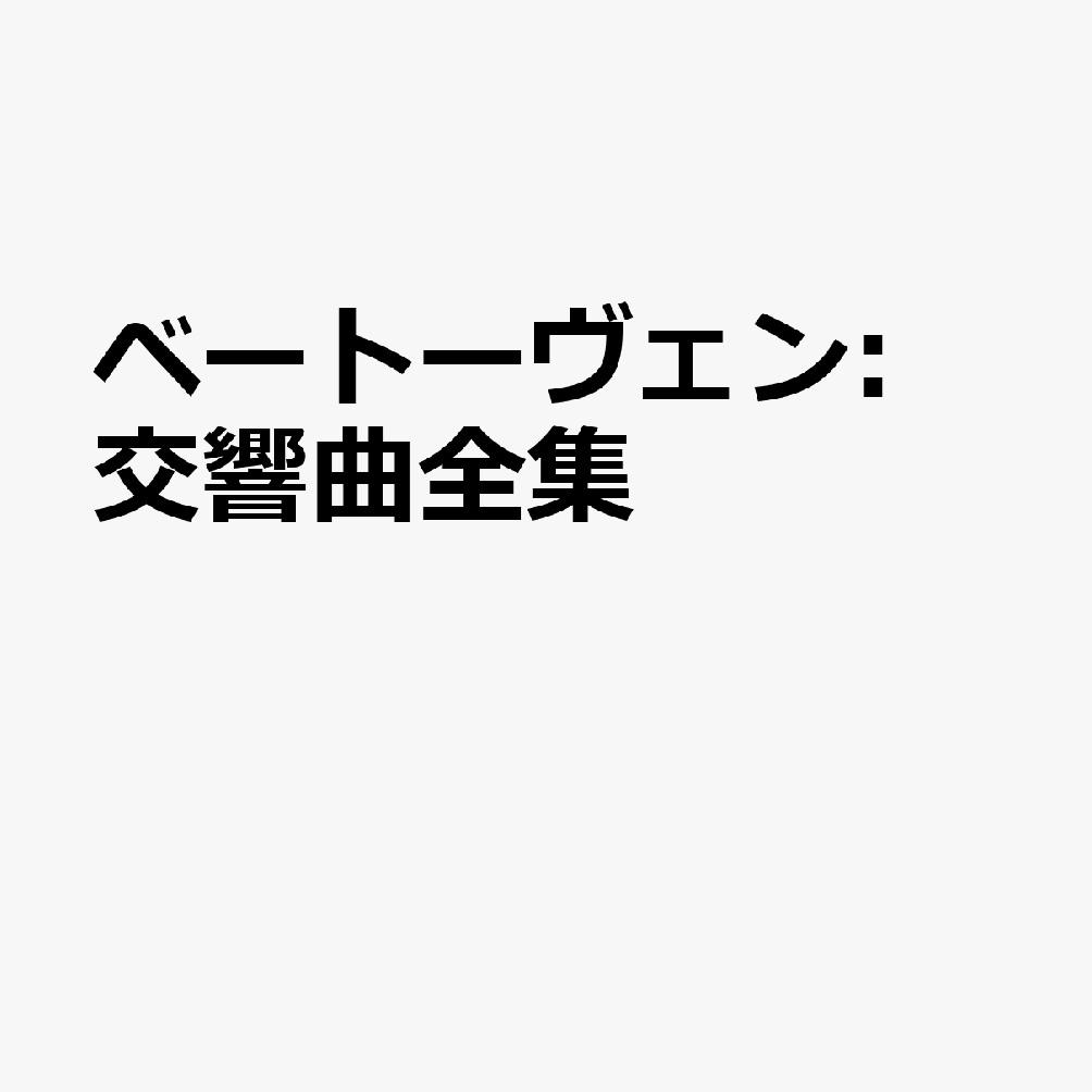 ベートーヴェン:交響曲全集