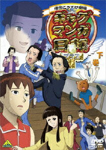 楽天市場】ギャグマンガ日和 dvdセットの通販 楽天市場】ギャグマンガ日和 dvdセットの通販