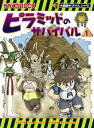 ピラミッドのサバイバル1 いざ エジプトへ！ （大長編サバイバルシリーズ） 洪在徹 文情厚