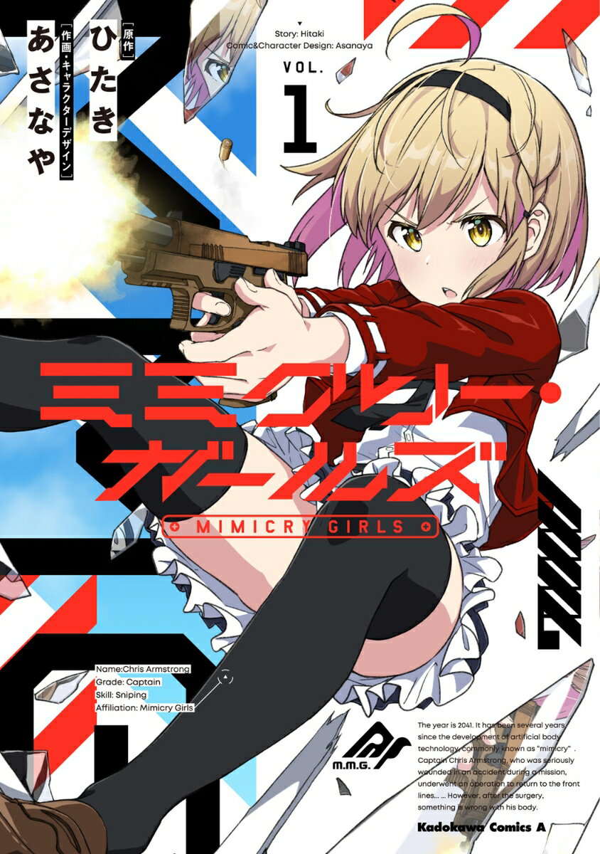 ミミクリー・ガールズ 1巻