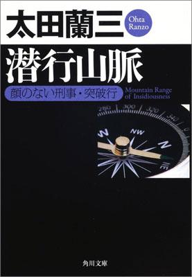 潜行山脈 顔のない刑事・突破行 角川文庫 [ 太田 蘭三 ]