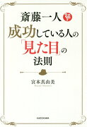 斎藤一人　成功している人の「見た目」の法則