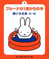 ブルーナの1歳からの本（3）