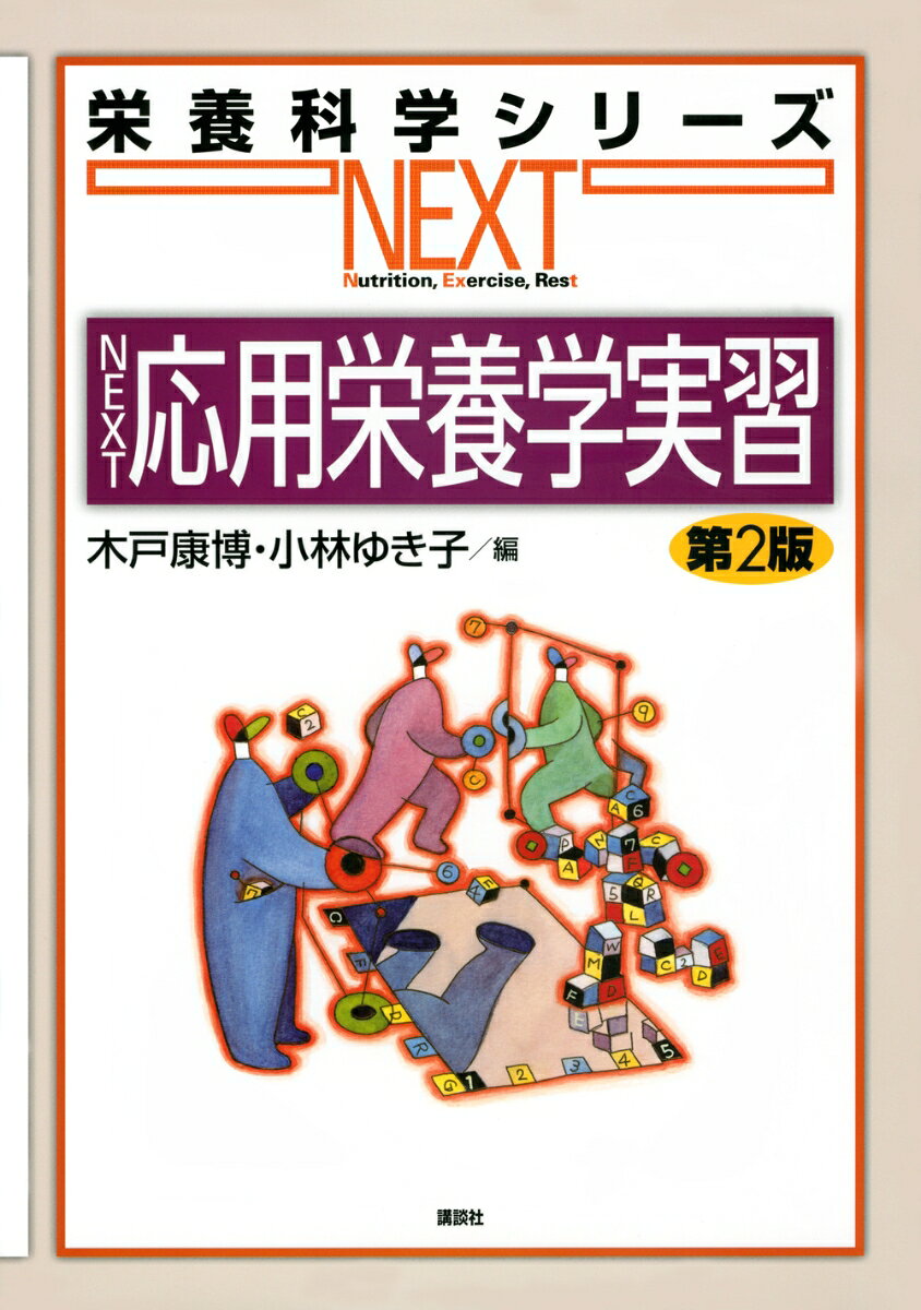 NEXT応用栄養学実習　第2版