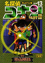 名探偵コナンpart　2（13）