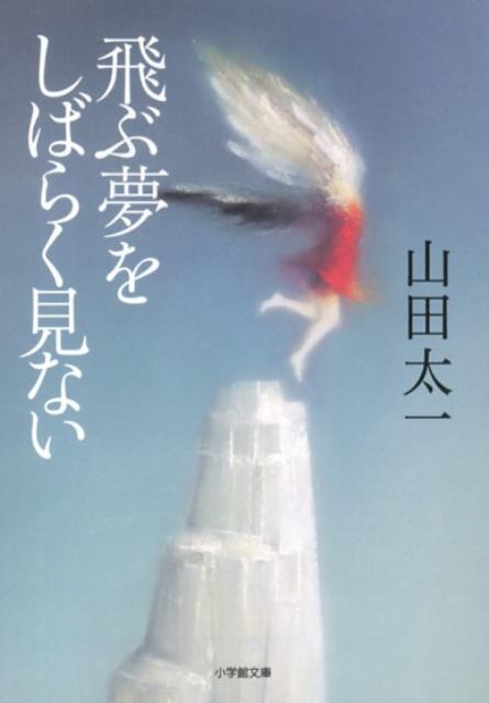 山田太一『飛ぶ夢をしばらく見ない』表紙
