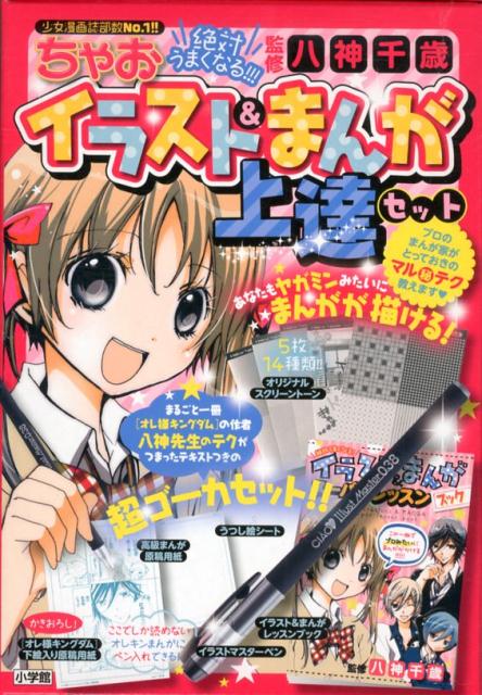 絶対うまくなる！ちゃおイラスト＆まんが上達セット