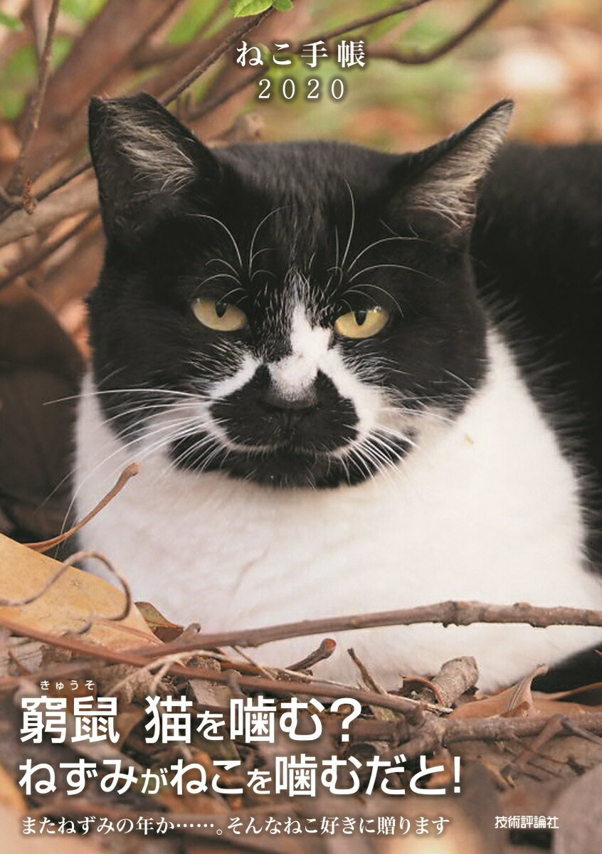 ねこ手帳 2020