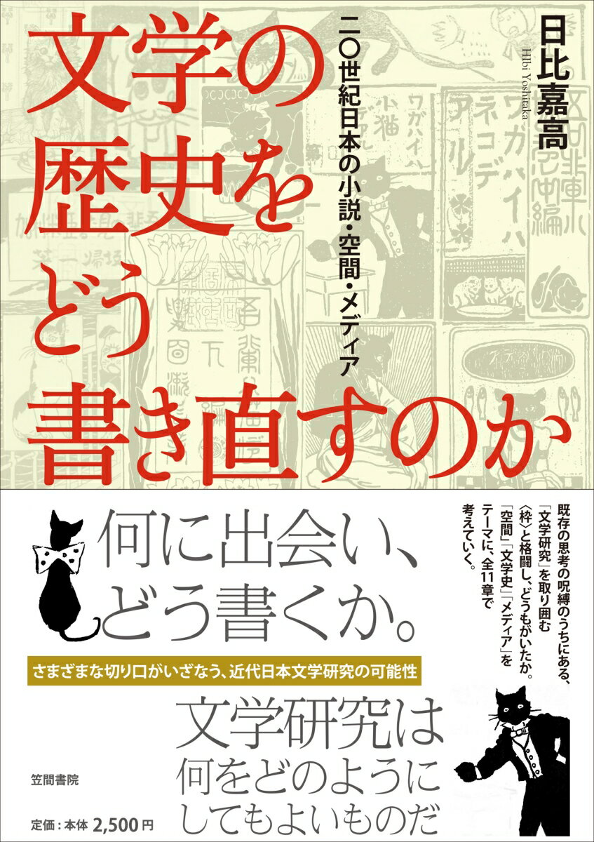 文学の歴史をどう書き直すのか 二〇世紀日本の小説・空間・メディア [ 日比 嘉高 ]