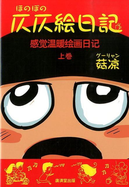 仄仄絵日記 1巻 表紙