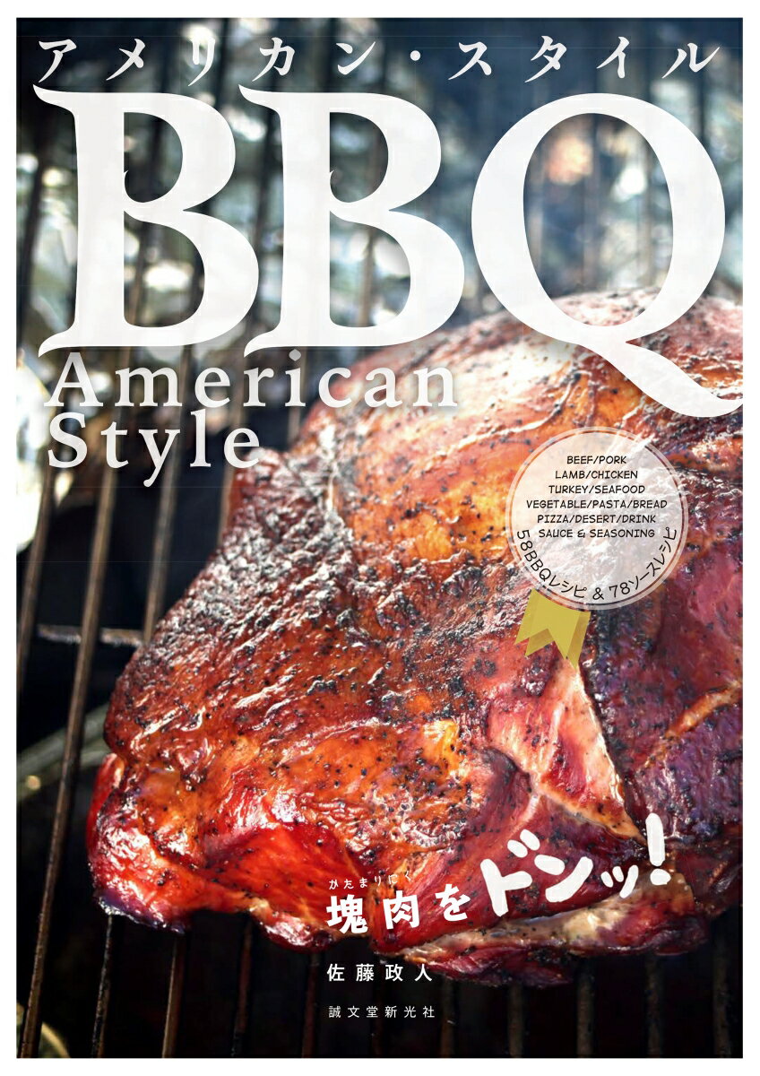 アメリカン・スタイルBBQ 塊肉をドンッ！ [ 佐藤 政人 ]