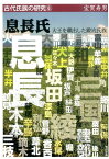 息長氏 大王を輩出した鍛冶氏族 （古代氏族の研究） [ 宝賀寿男 ]