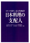 日本料理の支配人 スタッフを育て、売上げを伸ばす [ 日本ホテルレストラン経営研究所 ]