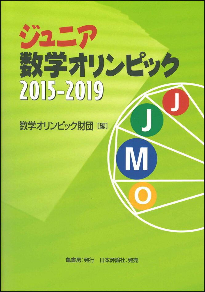 ジュニア数学オリンピック2015-2019